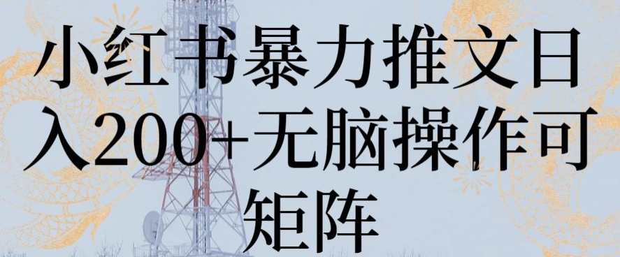 小红书暴力推文日入200+无脑操作可矩阵-副业宝典