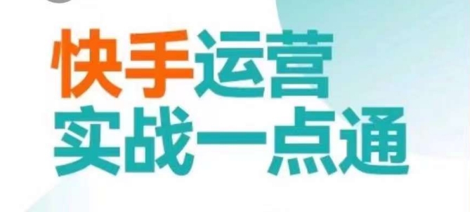 快手运营实战一点通，这套课用小白都能学会的方法教你抢占用户，做好生意-副业宝典