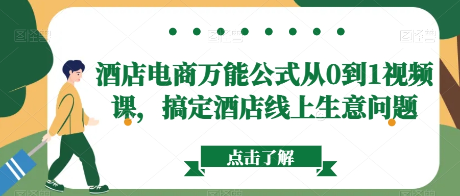 酒店电商万能公式从0到1视频课，搞定酒店线上生意问题-副业宝典