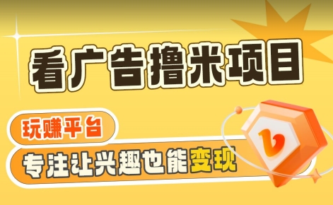 【海蓝项目】广告掘金日赚160+（附养机教程）长期稳定，收益妙到-副业宝典