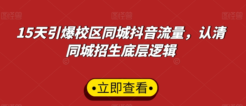 15天引爆校区同城抖音流量，认清同城招生底层逻辑-副业宝典