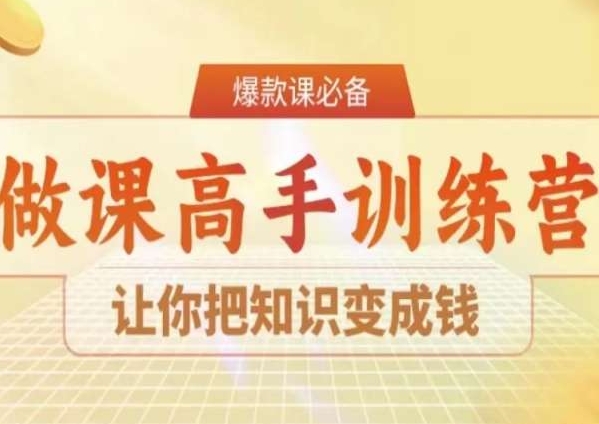 28天做课高手陪跑营，让你把知识变成钱-副业宝典