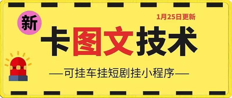 1月25日抖音图文“卡”视频搬运技术，安卓手机可用，可挂车、挂短剧-副业宝典