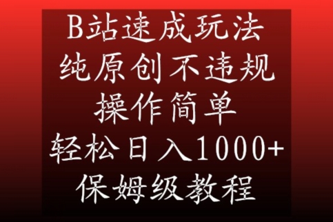 B站速成玩法，纯原创不违规，操作简单，轻松日入1000+，保姆级教程-副业宝典