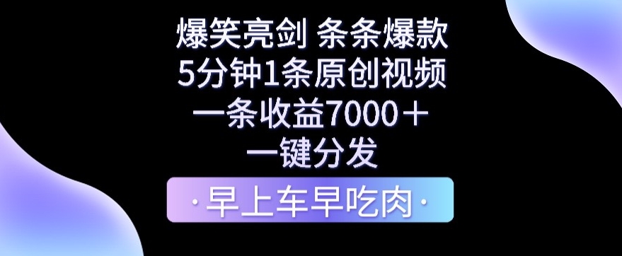 爆笑亮剑，条条爆款，5分钟1条原创视频，一条收益7000＋，一键转发-副业宝典