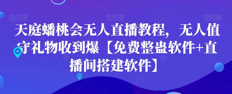 天庭蟠桃会无人直播教程，无人值守礼物收到爆【免费整蛊软件+直播间搭建软件】-副业宝典