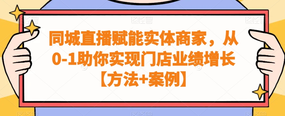 同城直播赋能实体商家，从0-1助你实现门店业绩增长【方法+案例】-副业宝典