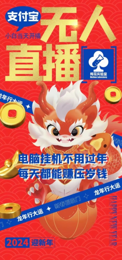 梅花实验室社群支付宝无人直播玩法，电脑挂机不用过年，每天都能赚压岁钱-副业宝典
