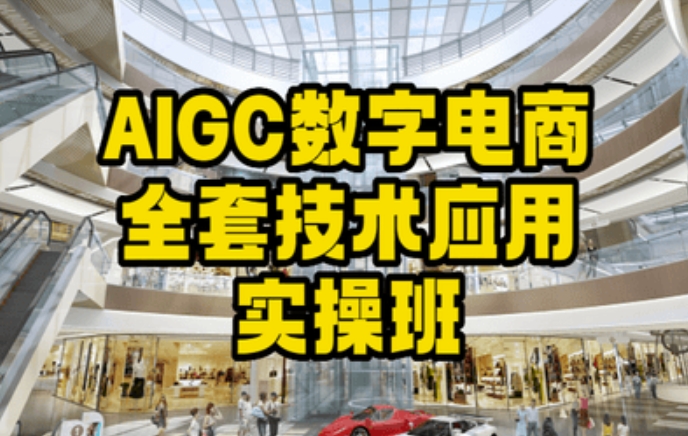 AIGC数字电商全套技术应用实操班，轻松打造高效电商-副业宝典