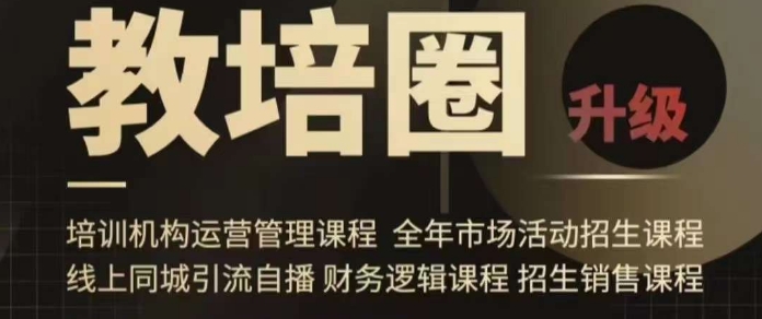 旺仔爸爸教培圈课程（运营／管理／招生／引流全套课程），同城引流自播方案-副业宝典
