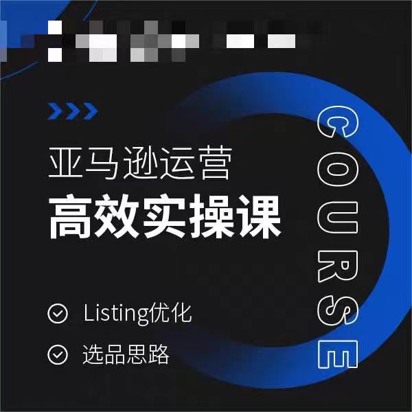 亚马逊运营高效实操课，Listing优化，选品思路-副业宝典
