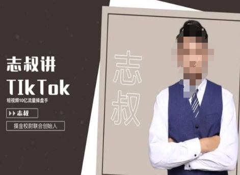 志叔讲tk运营变现课，tiktok跨境电商摸金校尉-副业宝典