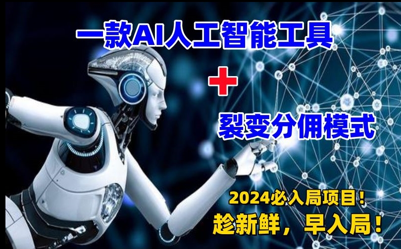 一款AI工具+裂变分佣=2024必上手项目！日入过千就靠它了-副业宝典