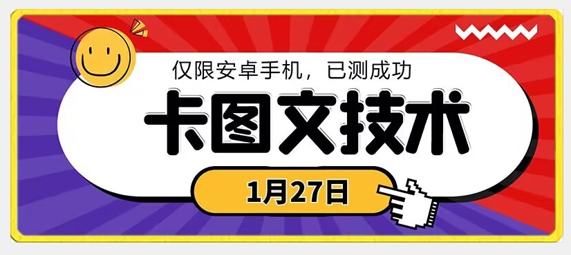 1月27日最新技术，可挂车，挂小程序，挂短剧，安卓手机可用-副业宝典