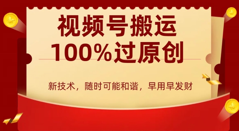 外边收费599创作者分成计划，视频号搬运100%过原创，新技术，适合零基础小白，月入两万+-副业宝典