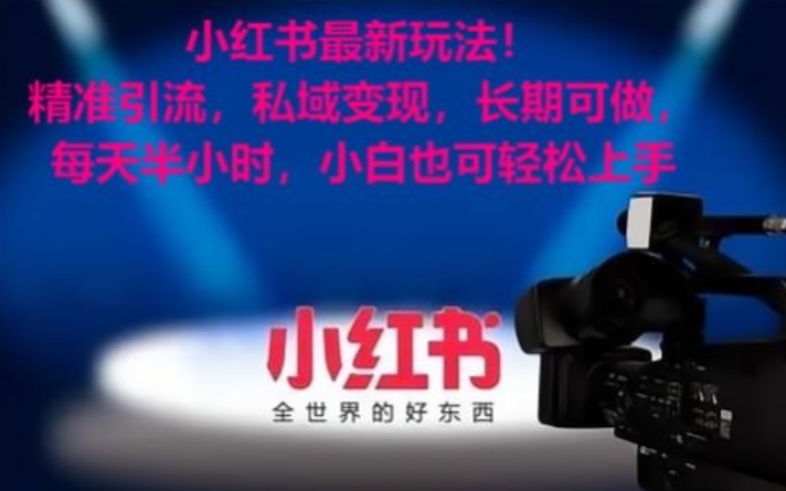 小红书最新玩法！精准引流，私域变现，长期可做，每天半小时，小白也可轻松上手-副业宝典