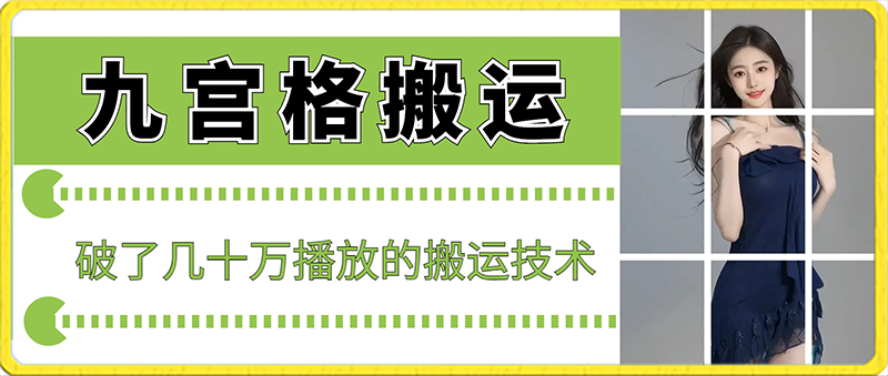 最新九宫格搬运，十秒一个作品，破了几十万播放的搬运技术-副业宝典