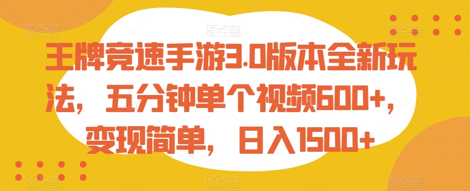 王牌竞速手游3.0版本全新玩法，五分钟单个视频600+，变现简单，日入1500+-副业宝典