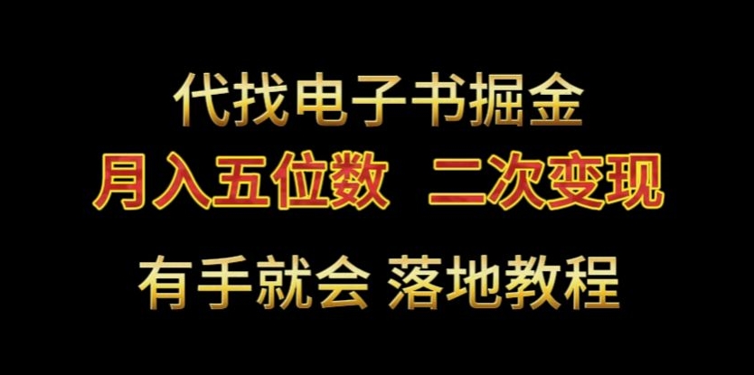 代找电子书掘金，月入五位数，0本万利二次变现落地教程-副业宝典