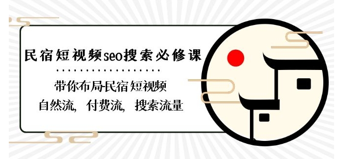 民宿-短视频seo搜索必修课：带你布局-民宿短视频自然流，付费流，搜索流量-副业宝典