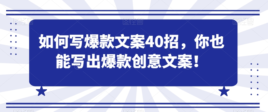 如何写爆款文案40招，你也能写出爆款创意文案-副业宝典