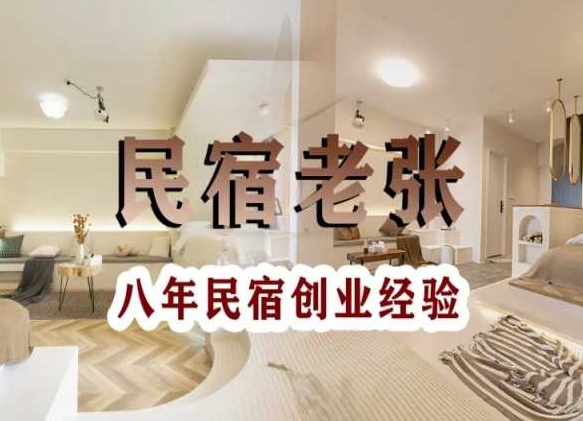 民宿创业：十年民宿实战干货，拒绝纸上谈兵，手把手教你从0到1做民宿-副业宝典