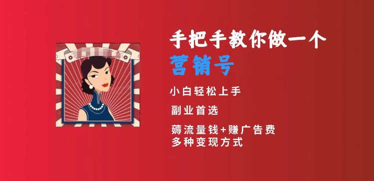 手把手教你做一个营销号，小白短视频创业首选，从做一个营销号开始，日入300+-副业宝典
