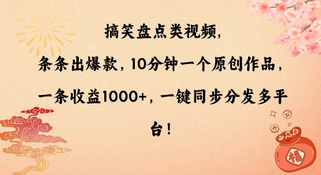 搞笑盘点类视频，条条出爆款，10分钟一个原创作品，一条收益1000+，一键同步分发多平台-副业宝典