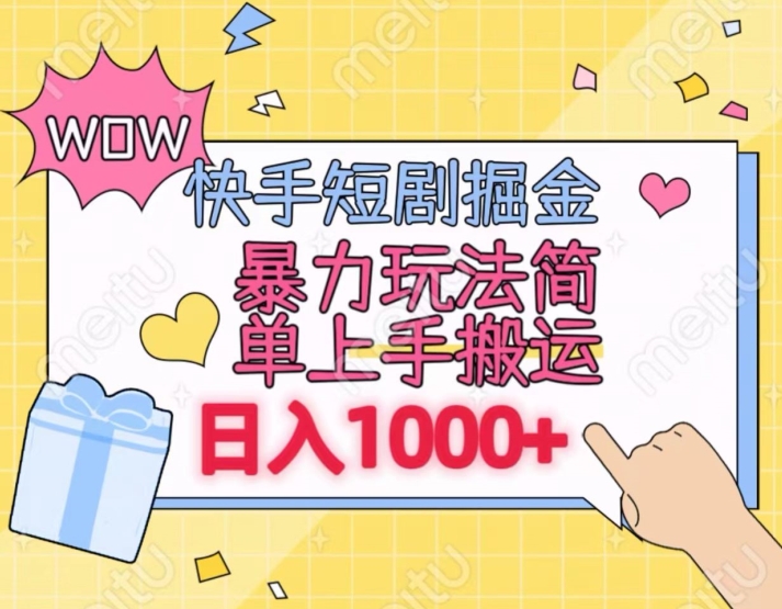 快手短剧掘金，无视粉丝数，暴力玩法简单上手搬运，轻松日入1000+，可矩阵操作-副业宝典
