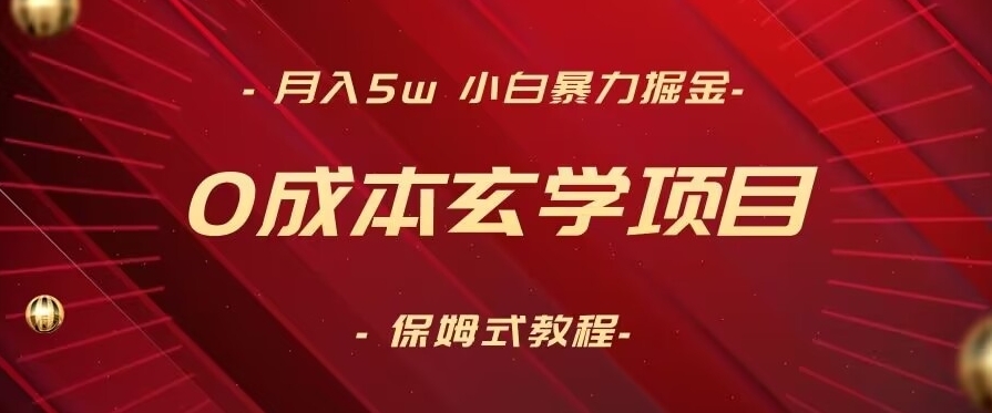 月入5w+，小白暴力掘金，0成本玄学项目，保姆式教学（教程+软件）-副业宝典