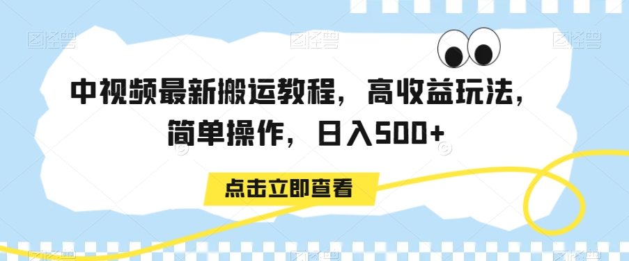 中视频最新搬运教程，高收益玩法，简单操作，日入500+-副业宝典