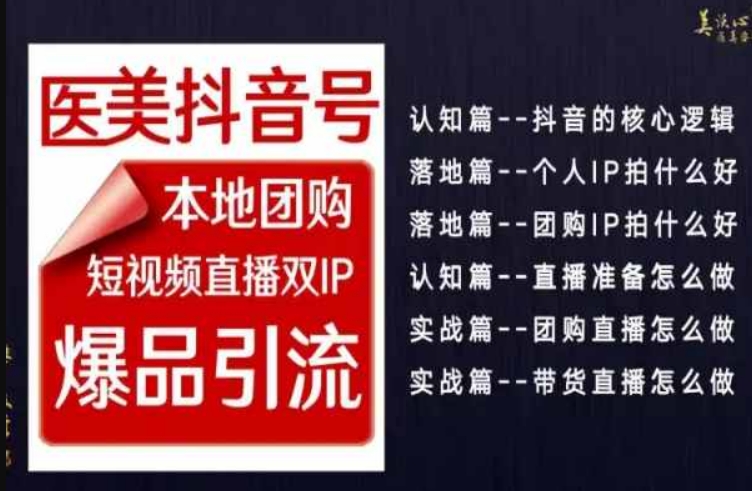 2024医美如何做抖音，医美抖音号本地团购，短视频直播双IP，爆品引流-副业宝典