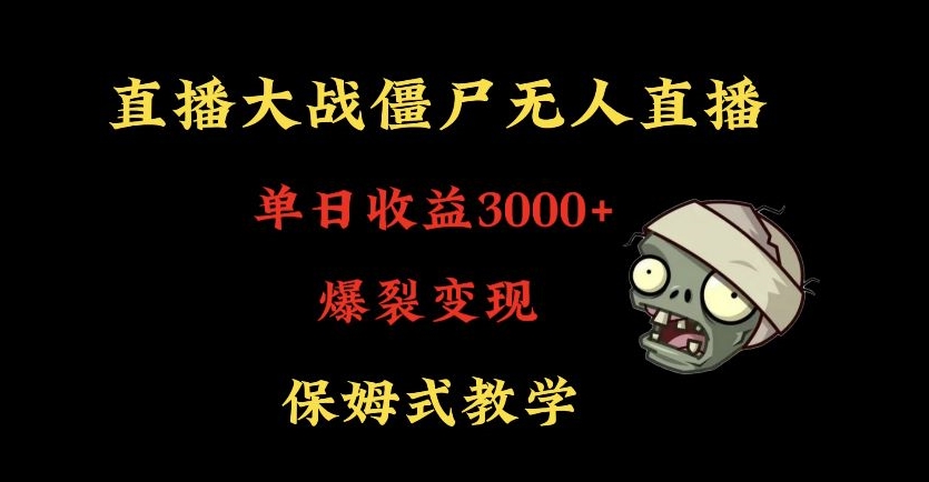 快手植物大战僵尸无人直播单日收入3000+，高级防风技术，爆裂变现，小白最适合，保姆式教学-副业宝典