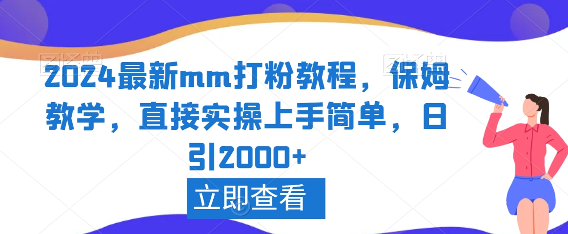 2024最新mm打粉教程，保姆教学，直接实操上手简单，日引2000+-副业宝典
