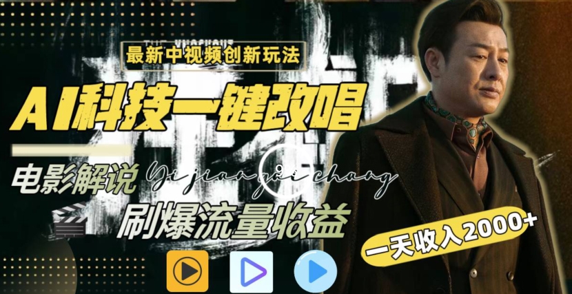 一天收入2000+，最新中视频创新玩法，用AI科技一键改唱影解说刷爆流量收益-副业宝典