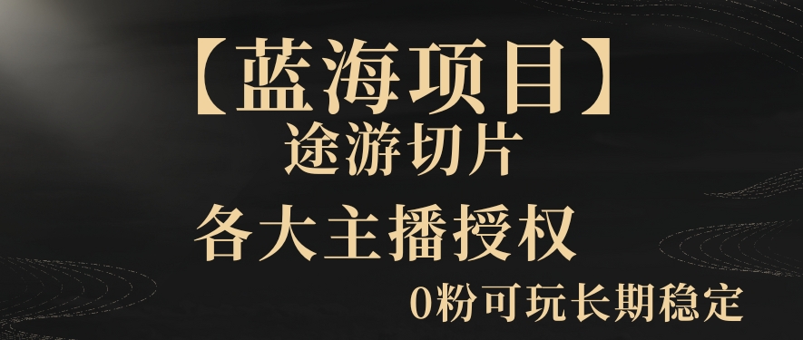 【蓝海项目】抖音途游切片实测一星期收入5000+0粉可玩长期稳定-副业宝典