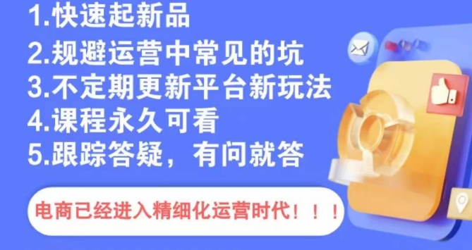 文西电商课程，规避运营中常见的坑-副业宝典