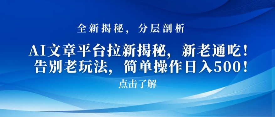AI文章平台拉新揭秘，新老通吃！告别老玩法，简单操作日入500-副业宝典