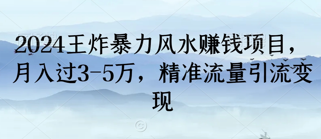 2024王炸暴力风水赚钱项目，月入过3-5万，精准流量引流变现-副业宝典