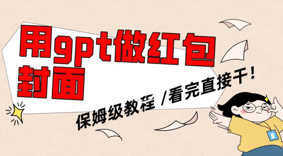 用gpt快速生成微信红包封面，保姆级别教程，小白看完即可上手操作-副业宝典