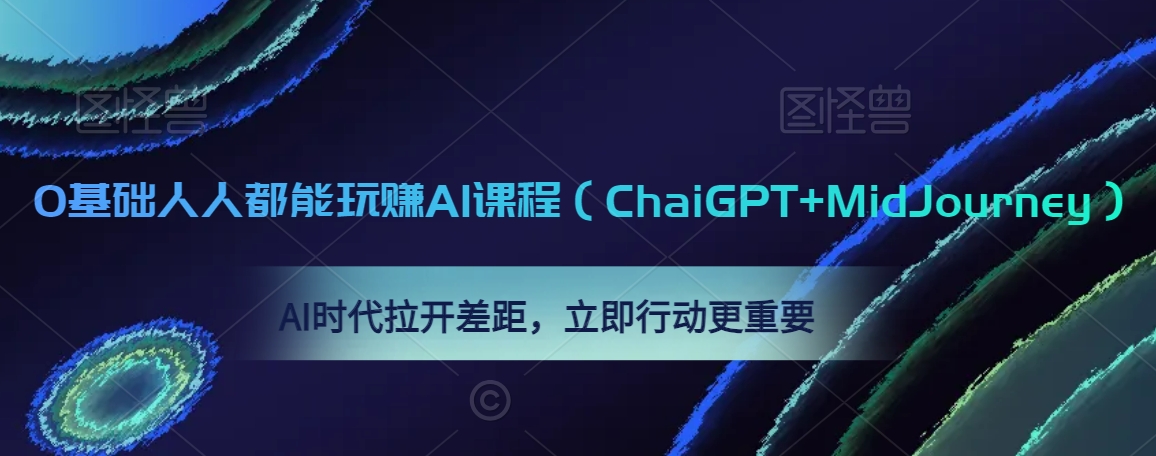 0基础人人都能玩赚AI课程（ChaiGPT+MidJourney），AI时代拉开差距，立即行动更重要-副业宝典