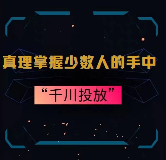 真理掌握少数人的手中：千川投放，10年投手总结投放策略-副业宝典
