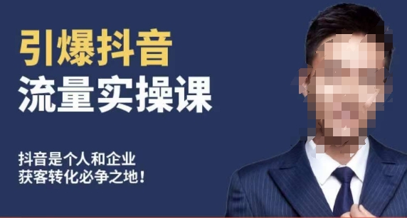 博商南小尧·引爆抖音流量实操课，手把手教你从0-1打造爆款抖音账号-副业宝典