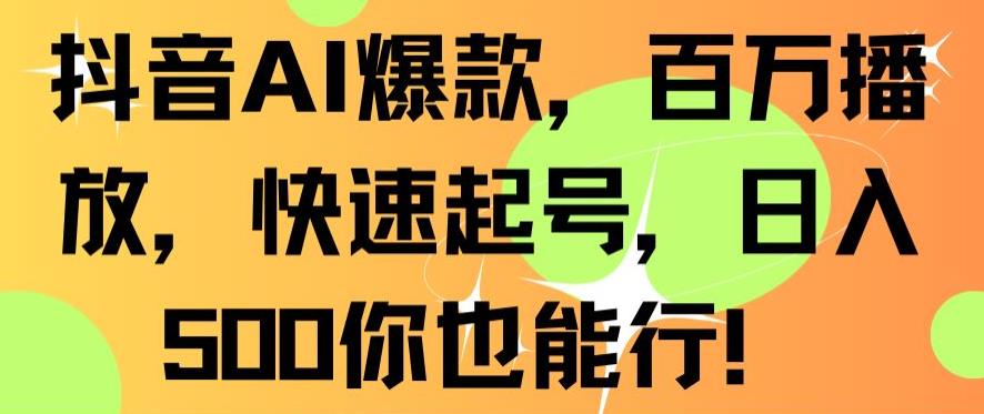 抖音AI爆款，百万播放，快速起号，日入500你也能行-副业宝典