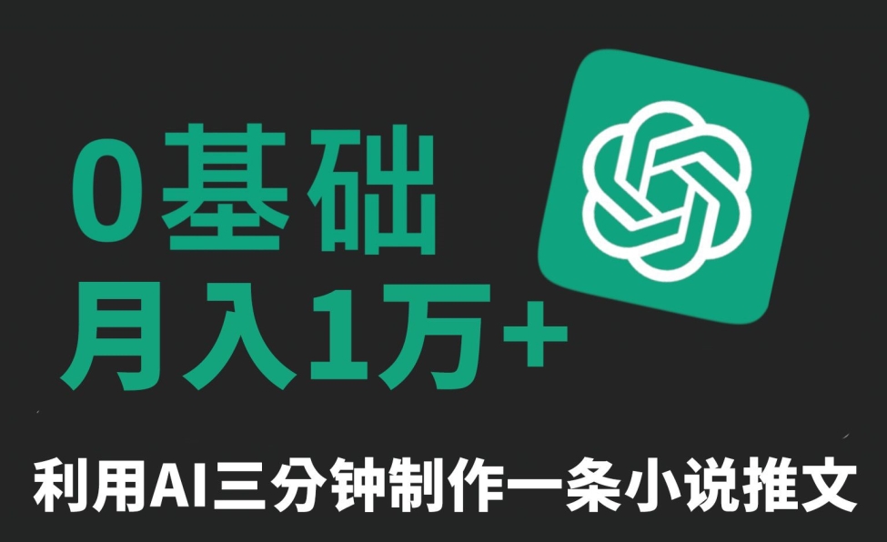 三分钟一条原创爆款小说推文，全程AI制作，无脑矩阵，月入1万+-副业宝典