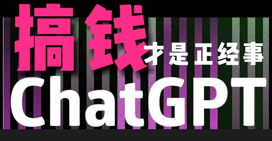AI最强副业，GPT掘金，有手就行，无脑变现，月入3万+-副业宝典