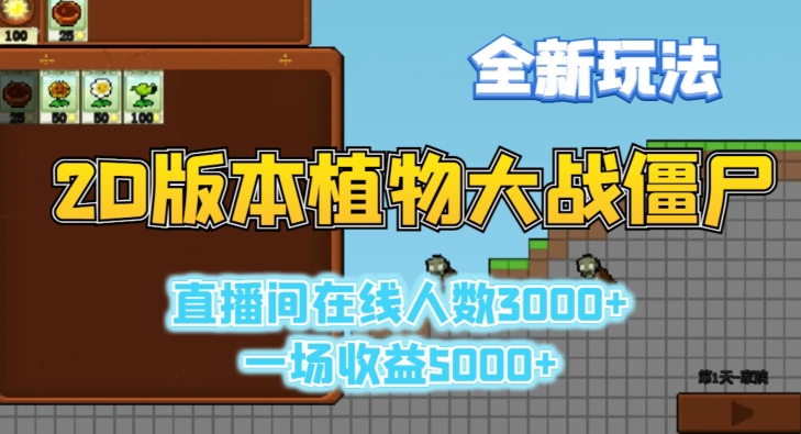 2D版植物大战僵尸全新玩法，游戏直播人数3000+，一场收益5000+-副业宝典