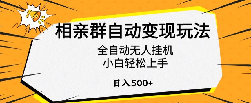 相亲群自动变现玩法，全自动无人挂机，小白轻松上手，日入500+-副业宝典