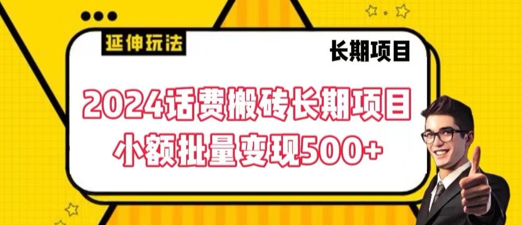 2024话费搬砖长期项目，小额批量变现500+-副业宝典