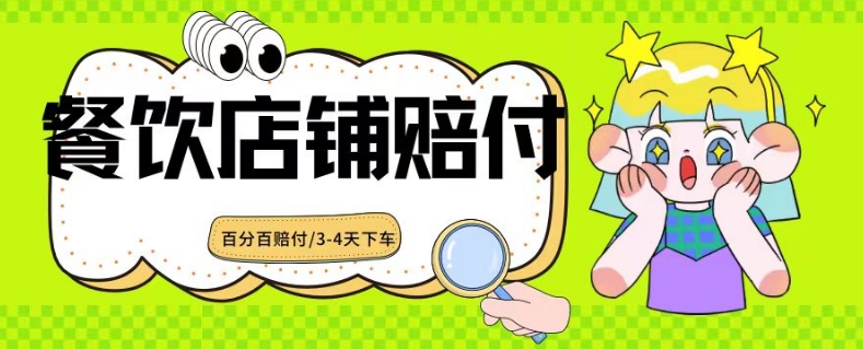 2024最新赔付玩法餐饮店铺赔付，亲测最快3-4天下车赔付率极高，单笔高达1000【仅揭秘】-副业宝典